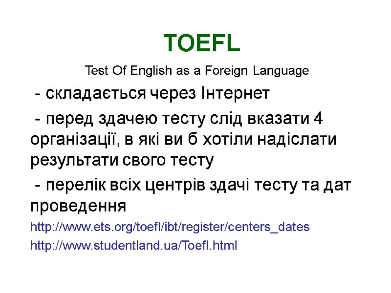 TOEFL  Test Of English as a Foreign Language   - складається через